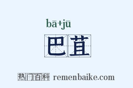 巴苴是什么意思的图片